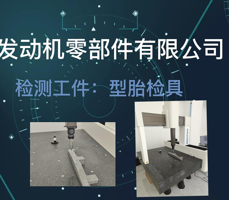 某发动机零部件有限公司型胎检具测量方案